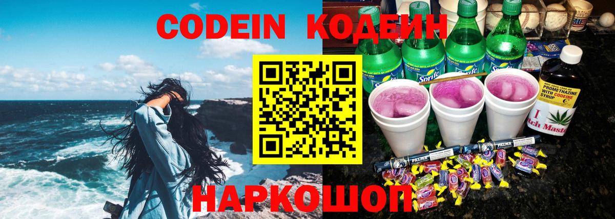 Кодеиновый сироп Lean Purple Drank  Вход с VPN  Чайковский 